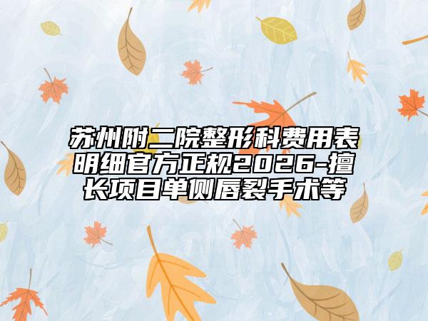 苏州附二院整形科费用表明细官方正规2026-擅长项目单侧唇裂手术等