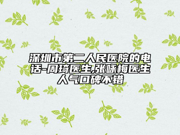 深圳市第二人民医院的电话-周琦医生,张咏梅医生人气口碑不错