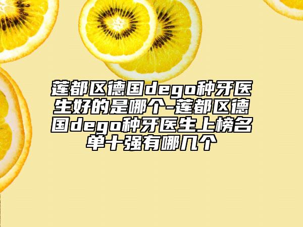 莲都区德国dego种牙医生好的是哪个-莲都区德国dego种牙医生上榜名单十强有哪几个