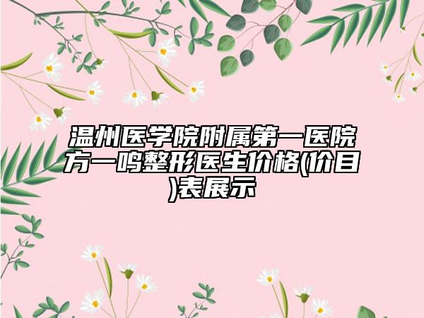 温州医学院附属第一医院方一鸣整形医生价格(价目)表展示