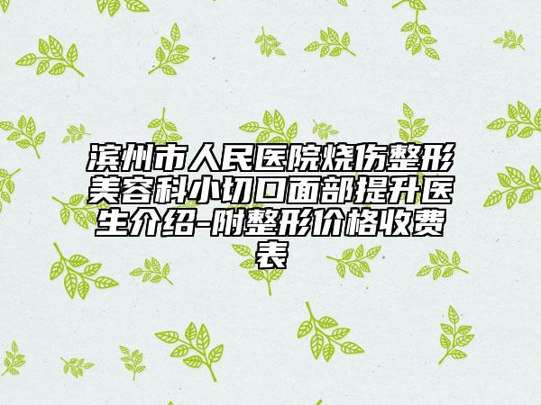 滨州市人民医院烧伤整形美容科小切口面部提升医生介绍-附整形价格收费表