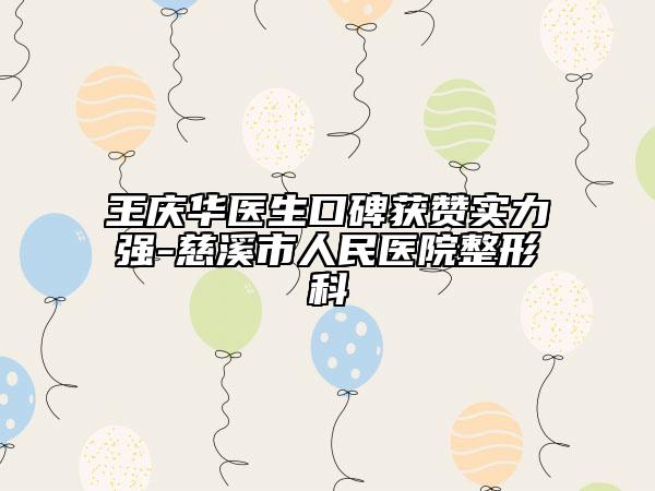 王庆华医生口碑获赞实力强-慈溪市人民医院整形科