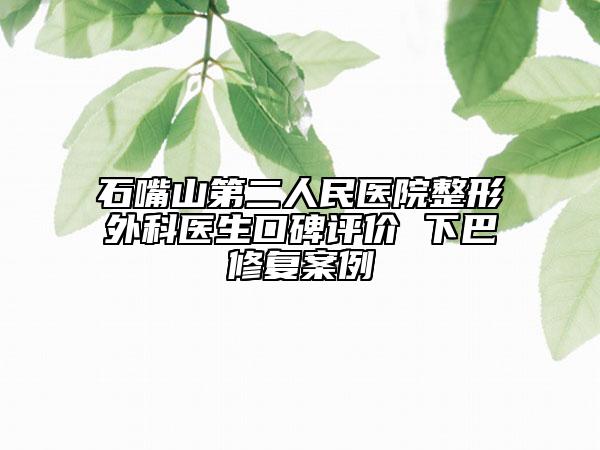 石嘴山第二人民医院整形外科医生口碑评价 下巴修复案例