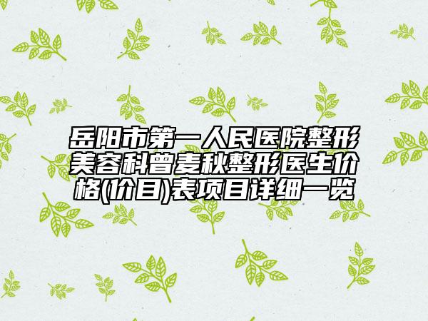 岳阳市第一人民医院整形美容科曾麦秋整形医生价格(价目)表项目详细一览