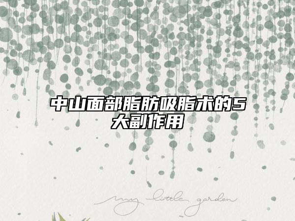 中山面部脂肪吸脂术的5大副作用