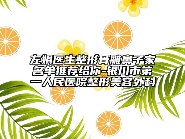 左娟医生整形骨雕鼻子家名单推荐给你-银川市第一人民医院整形美容外科