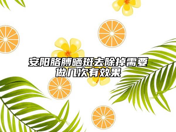 安阳胳膊晒斑去除掉需要做几次有效果