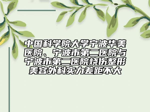 中国科学院大学宁波华美医院、宁波市第二医院与宁波市第二医院烧伤整形美容外科实力差距不大