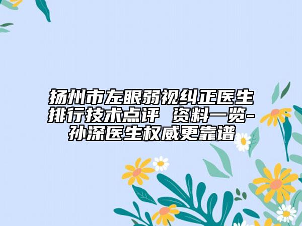 扬州市左眼弱视纠正医生排行技术点评 资料一览-孙深医生权威更靠谱