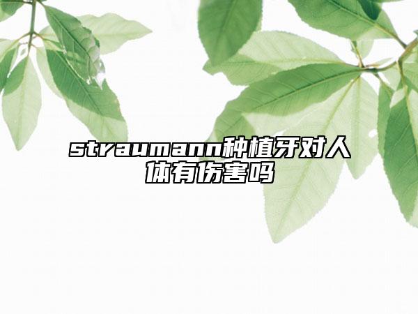 straumann种植牙对人体有伤害吗