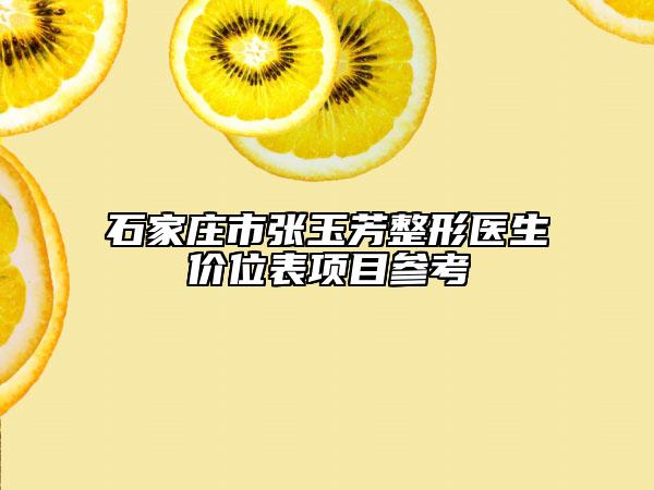 石家庄市张玉芳整形医生价位表项目参考
