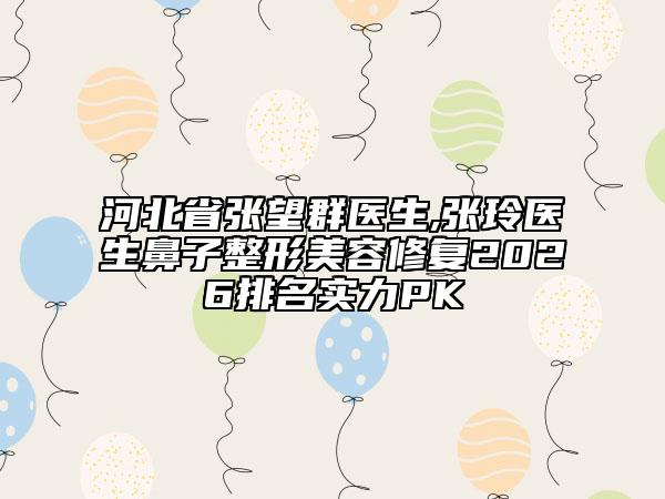 2026年和平区矫正牙齿牙龈医院排行-和平区矫正牙齿牙龈口腔医院