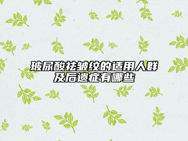 玻尿酸祛皱纹的适用人群及后遗症有哪些