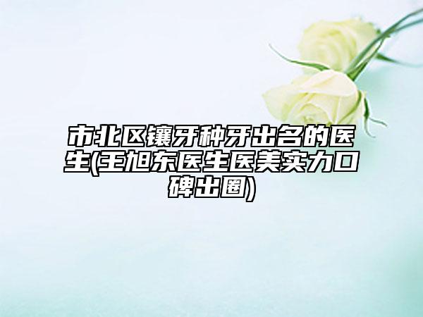 沙河口区天包地医生哪位好-沙河口区天包地医生排行榜前十名名单换新啦