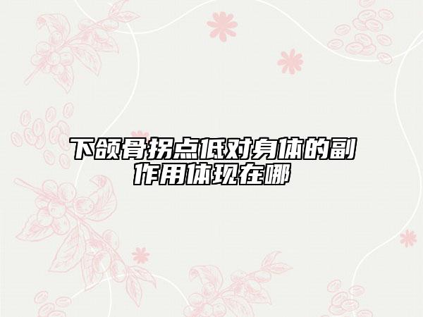 下颌骨拐点低对身体的副作用体现在哪