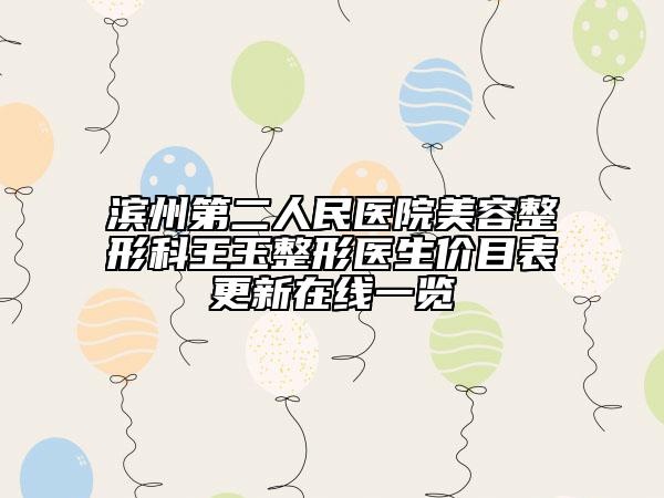 滨州第二人民医院美容整形科王玉整形医生价目表更新在线一览