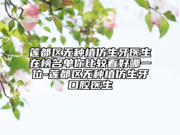 莲都区无种植仿生牙医生在榜名单你比较看好哪一位-莲都区无种植仿生牙口腔医生
