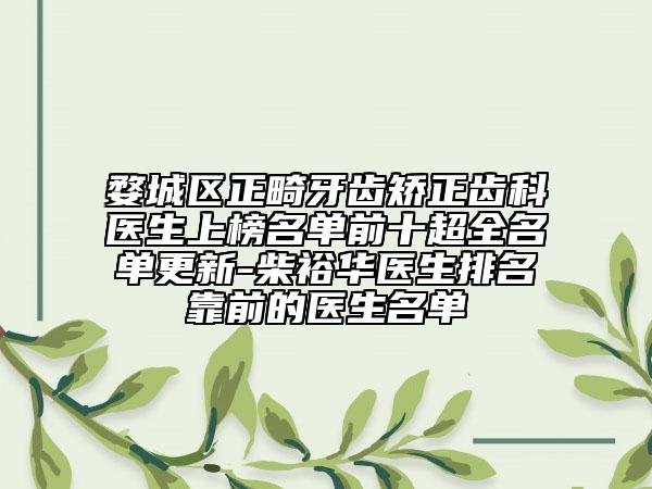 婺城区正畸牙齿矫正齿科医生上榜名单前十超全名单更新-柴裕华医生排名靠前的医生名单