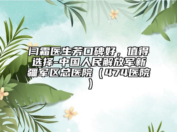 闫霜医生芳口碑好，值得选择-中国人民解放军新疆军区总医院（474医院）
