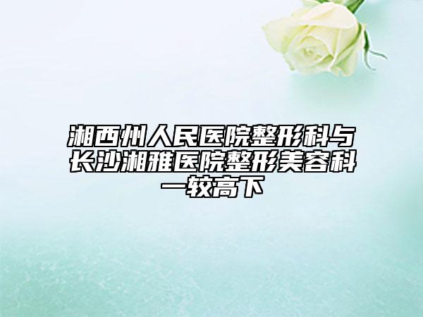 湘西州人民医院整形科与长沙湘雅医院整形美容科一较高下