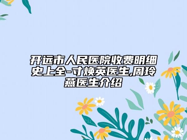 开远市人民医院收费明细史上全-寸焕英医生,周玲燕医生介绍