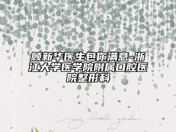 顾新华医生包你满意-浙江大学医学院附属口腔医院整形科
