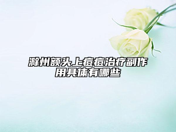 滁州额头上痘痘治疗副作用具体有哪些