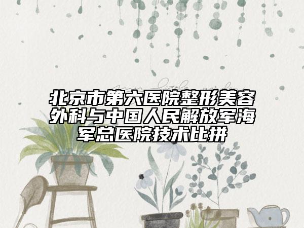 北京市第六医院整形美容外科与中国人民解放军海军总医院技术比拼