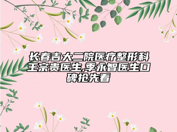 长春吉大二院医疗整形科王宗贵医生,季永智医生口碑抢先看