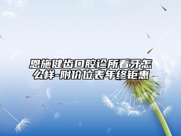 恩施健齿口腔诊所看牙怎么样-附价位表年终钜惠