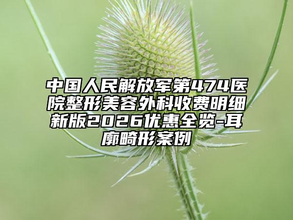 中国人民解放军第474医院整形美容外科收费明细新版2026优惠全览-耳廓畸形案例