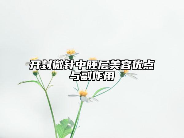 开封微针中胚层美容优点与副作用