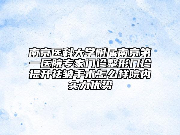 南京医科大学附属南京第一医院专家门诊整形门诊提升祛皱手术怎么样院内实力优势