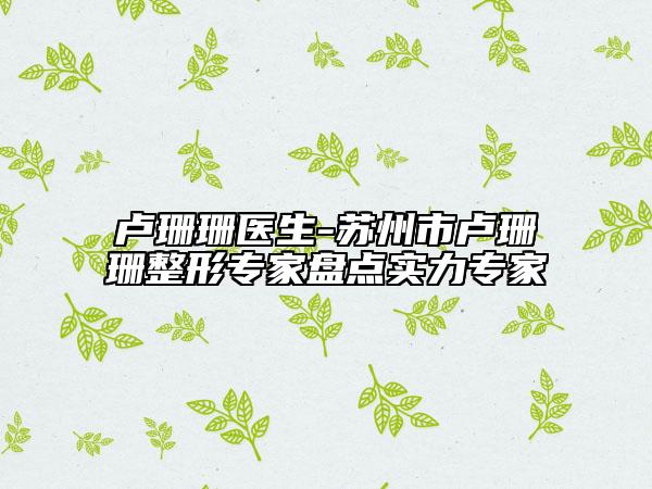 卢珊珊医生-苏州市卢珊珊整形专家盘点实力专家