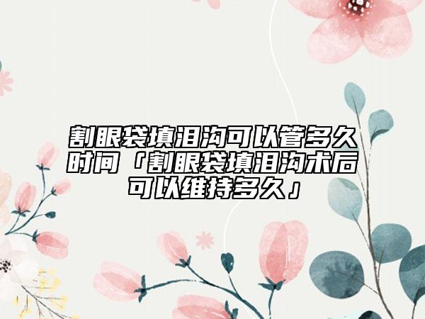 柳曦光医生非手术埋线祛眼袋实力口碑双双在线-黑龙江省医院香坊总院