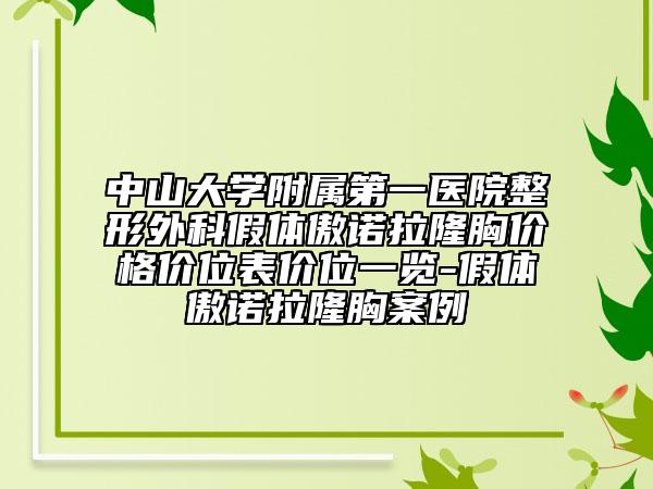 中山大学附属第一医院整形外科假体傲诺拉隆胸价格价位表价位一览-假体傲诺拉隆胸案例