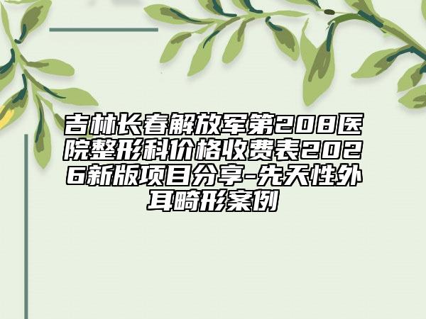 吉林长春解放军第208医院整形科价格收费表2026新版项目分享-先天性外耳畸形案例