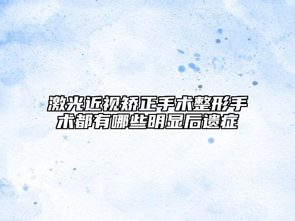 溶脂手术修复有后遗症吗
