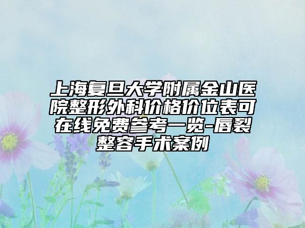 上海复旦大学附属金山医院整形外科价格价位表可在线免费参考一览-唇裂整容手术案例