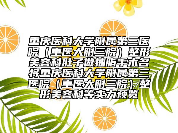 重庆医科大学附属第三医院（重医大附三院）整形美容科肚子做抽脂手术名将重庆医科大学附属第三医院（重医大附三院）整形美容科等实力预览