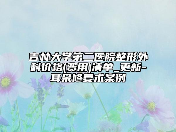 吉林大学第二医院整形外科价格(费用)清单_更新-耳朵修复术案例