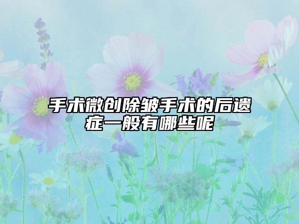 手术微创除皱手术的后遗症一般有哪些呢
