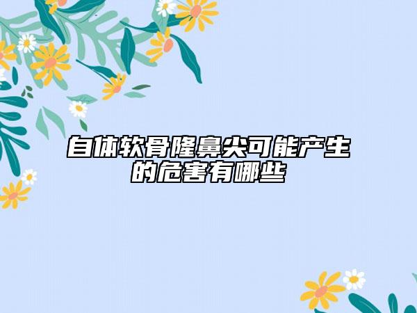 自体软骨隆鼻尖可能产生的危害有哪些