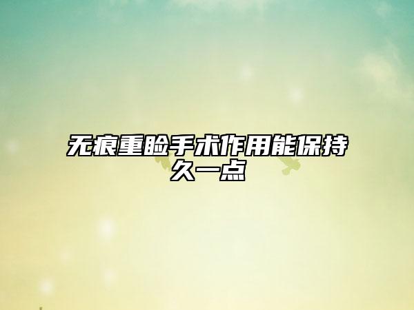无痕重睑手术作用能保持久一点
