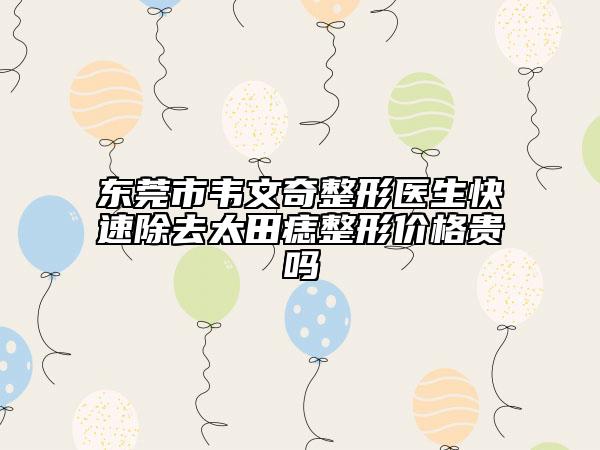 东莞市韦文奇整形医生快速除去太田痣整形价格贵吗