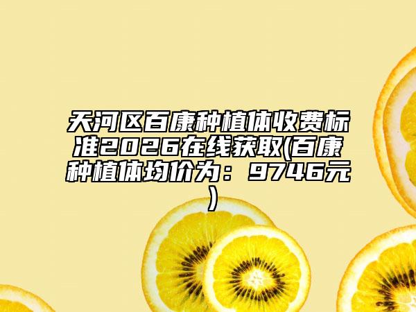 天河区百康种植体收费标准2026在线获取(百康种植体均价为：9746元）