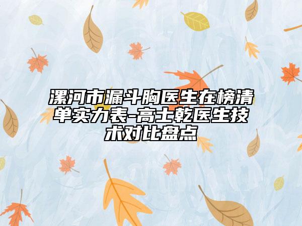 漯河市漏斗胸医生在榜清单实力表-高士乾医生技术对比盘点