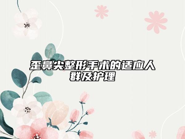 歪鼻尖整形手术的适应人群及护理