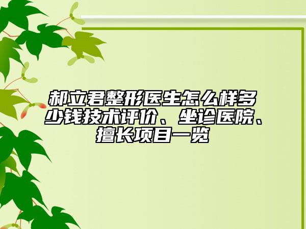 郝立君整形医生怎么样多少钱技术评价、坐诊医院、擅长项目一览