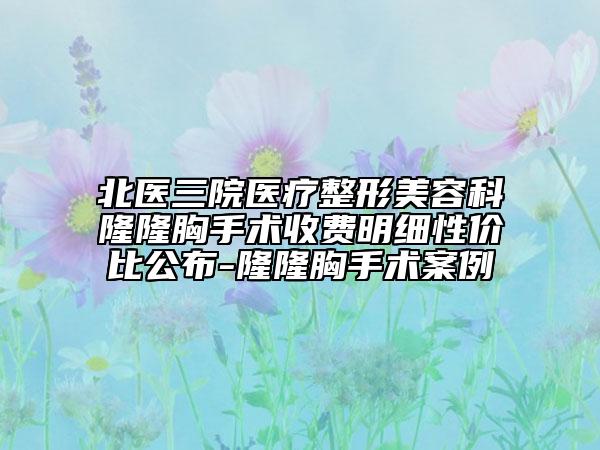 北医三院医疗整形美容科隆隆胸手术收费明细性价比公布-隆隆胸手术案例